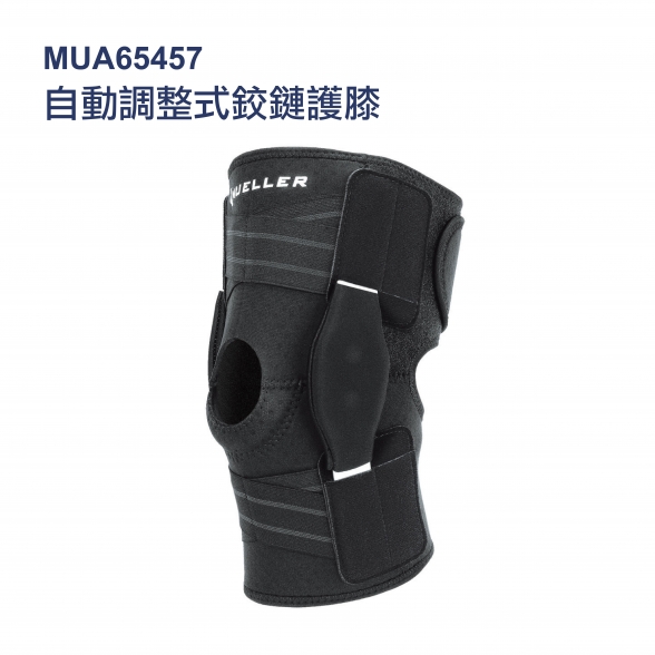美國慕樂 65457 自動調整式鉸鏈護膝 美國慕樂 65457 自動調整式鉸鏈護膝