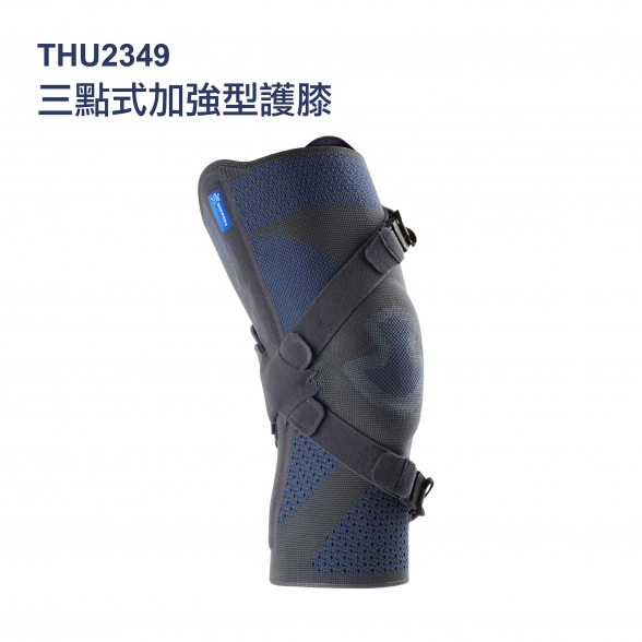 法國途安三點式加強型護膝