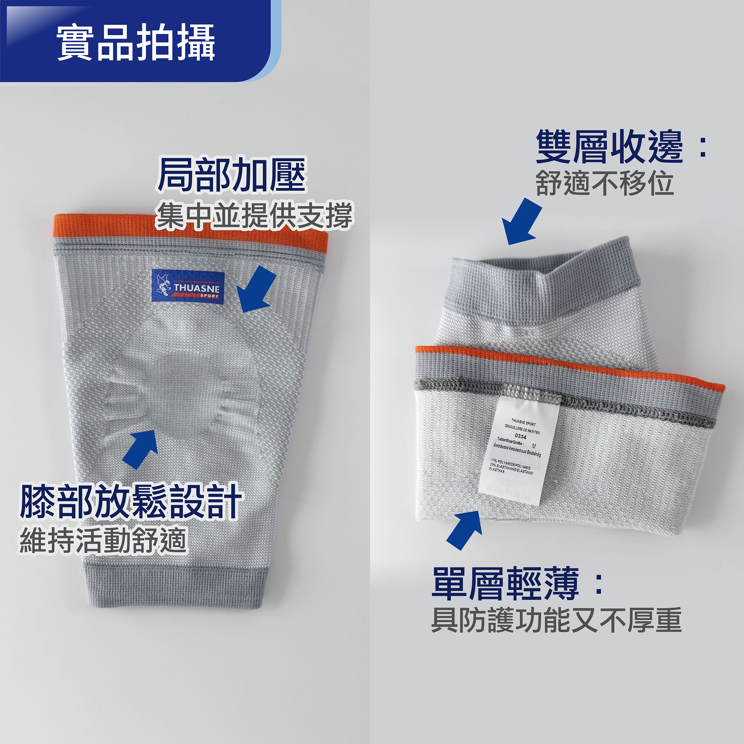 法國途安運動輕薄護膝特色