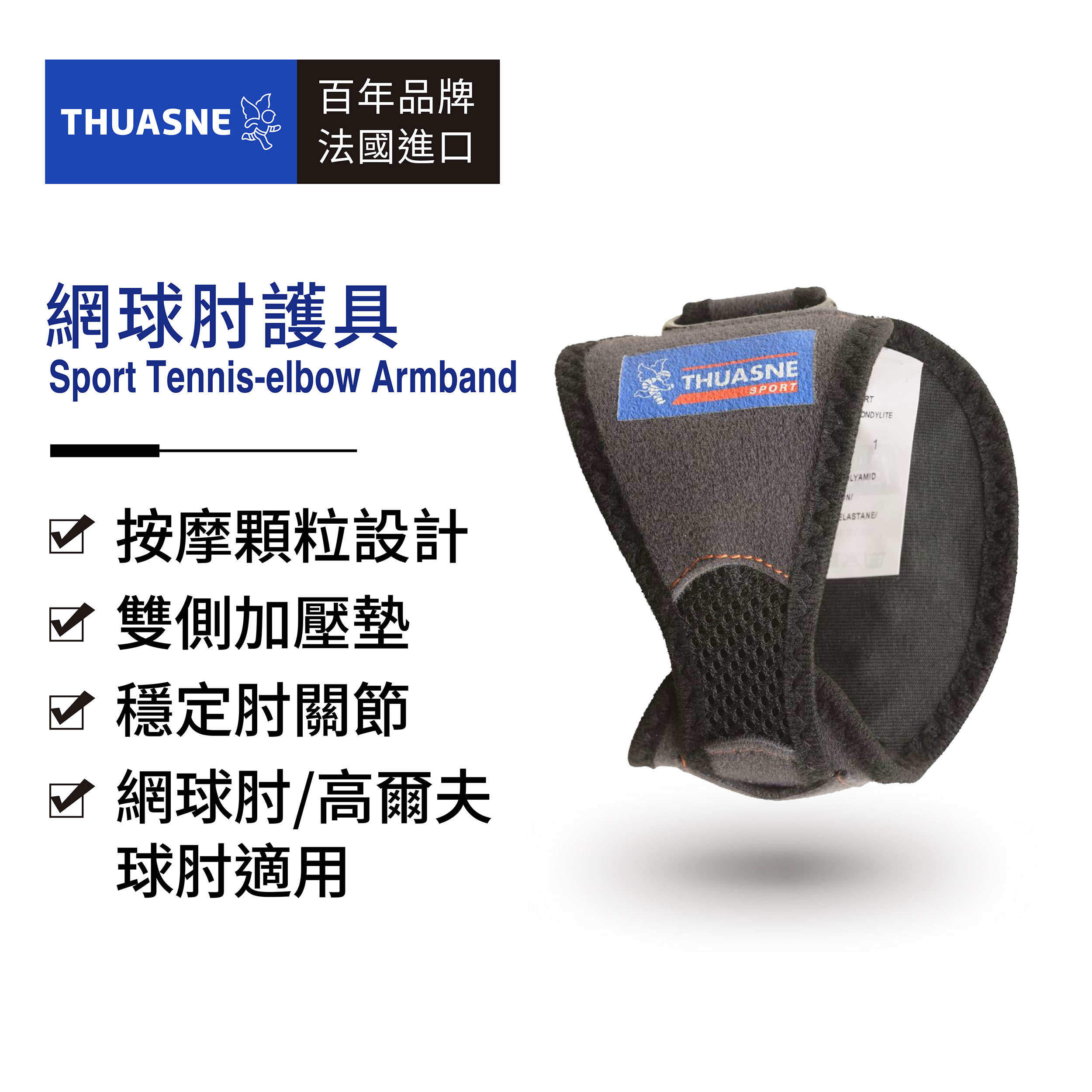 【法國途安】0352 網球肘護具