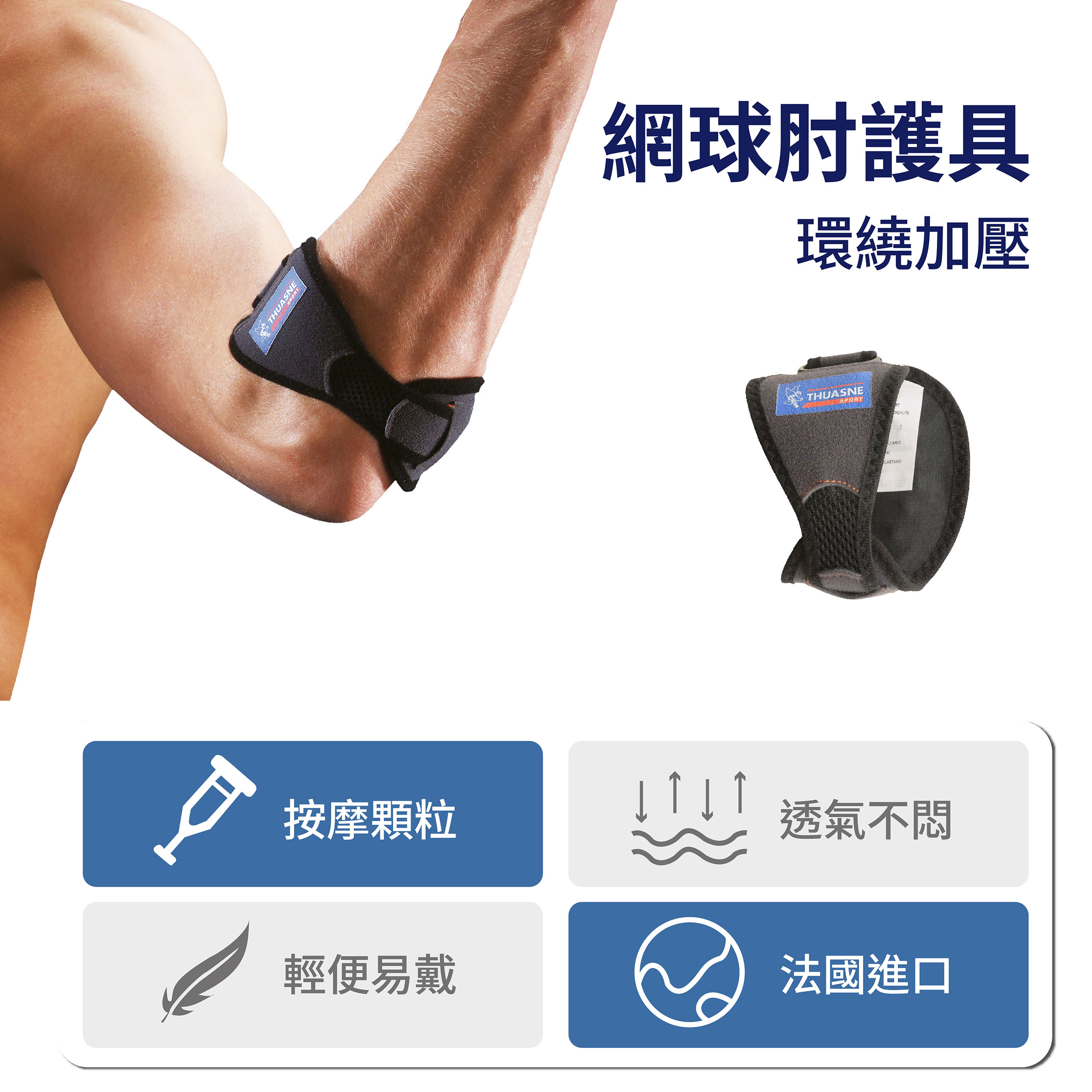 【法國途安】0352 網球肘護具特色