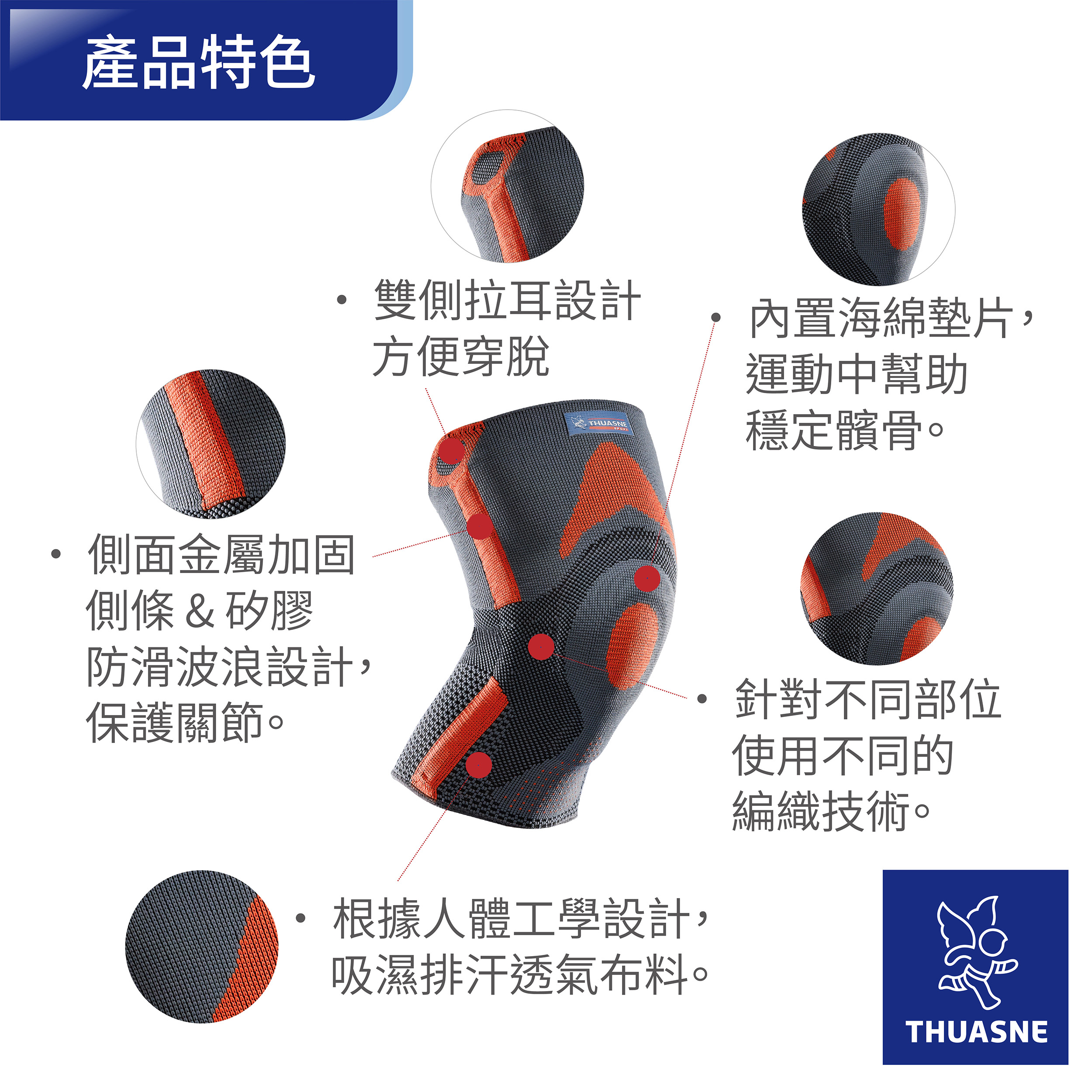 法國途安髕骨型運動護膝產品特色