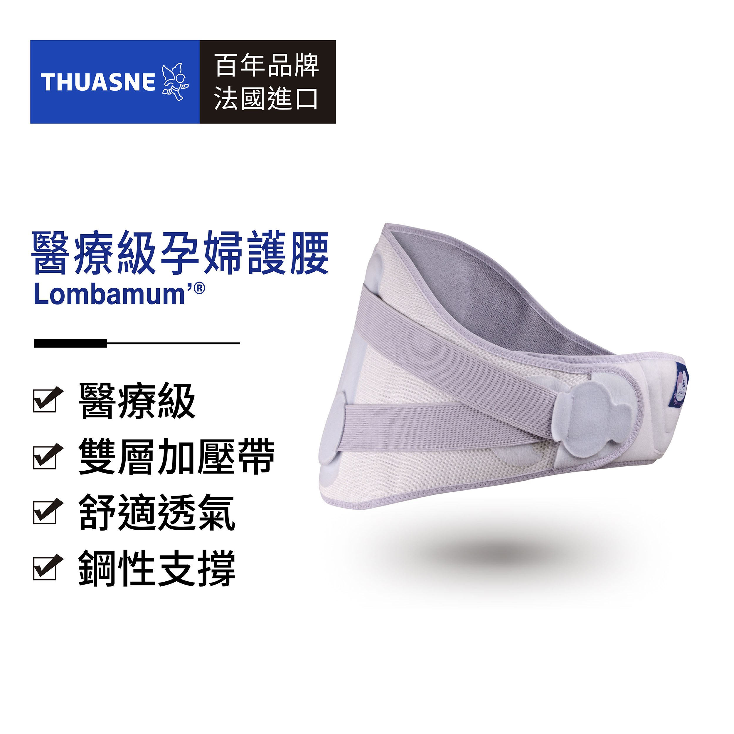 法國途安 0805 醫療級孕婦護腰