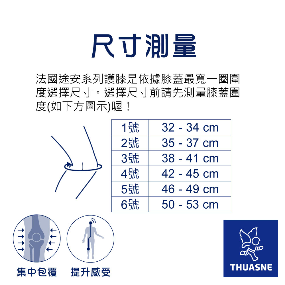 法國途安2170 十字韌帶專用護膝尺寸表