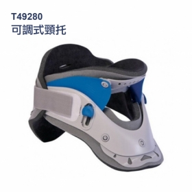 法國途安 T49280 可調式頸托
